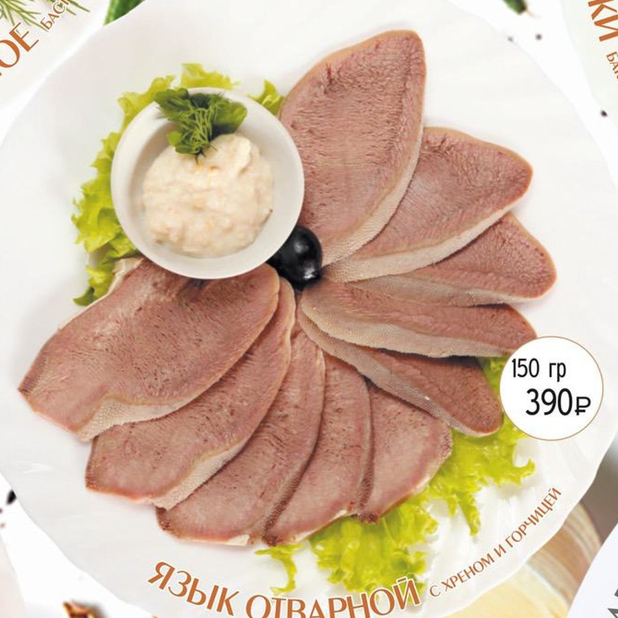 Язык отварной с хреном и горчицей
