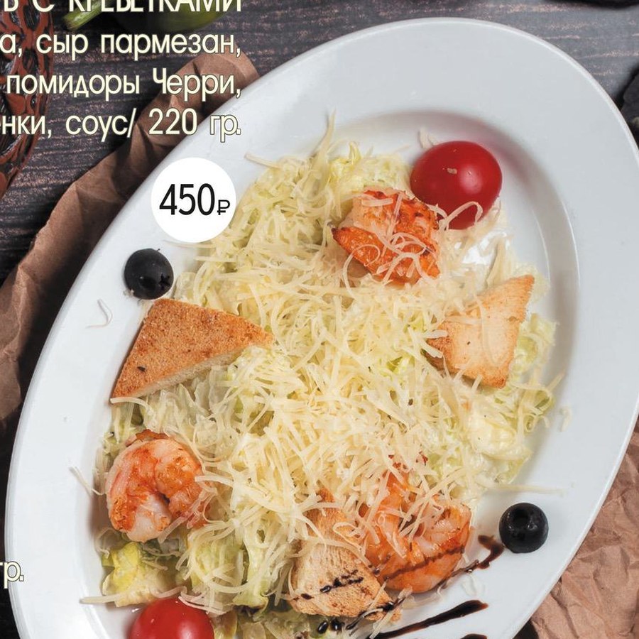 Цезарь с креветками