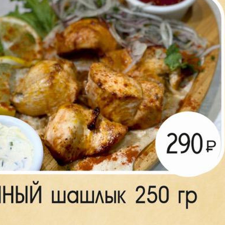 Куриный шашлык
