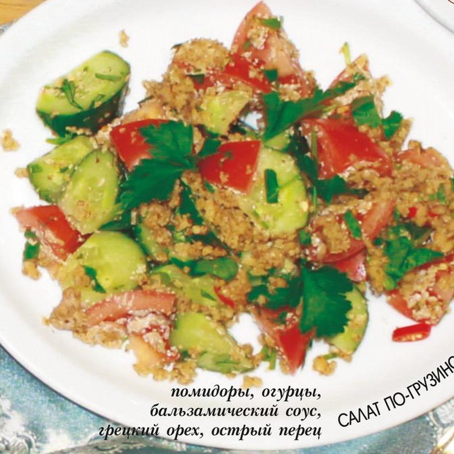 Салат по-грузински