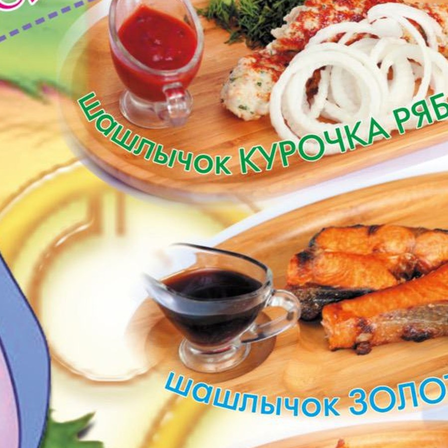 Шашлычок «Золотая рыбка»