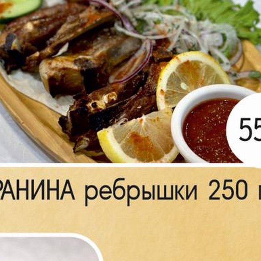 Бараньи рёбрышки