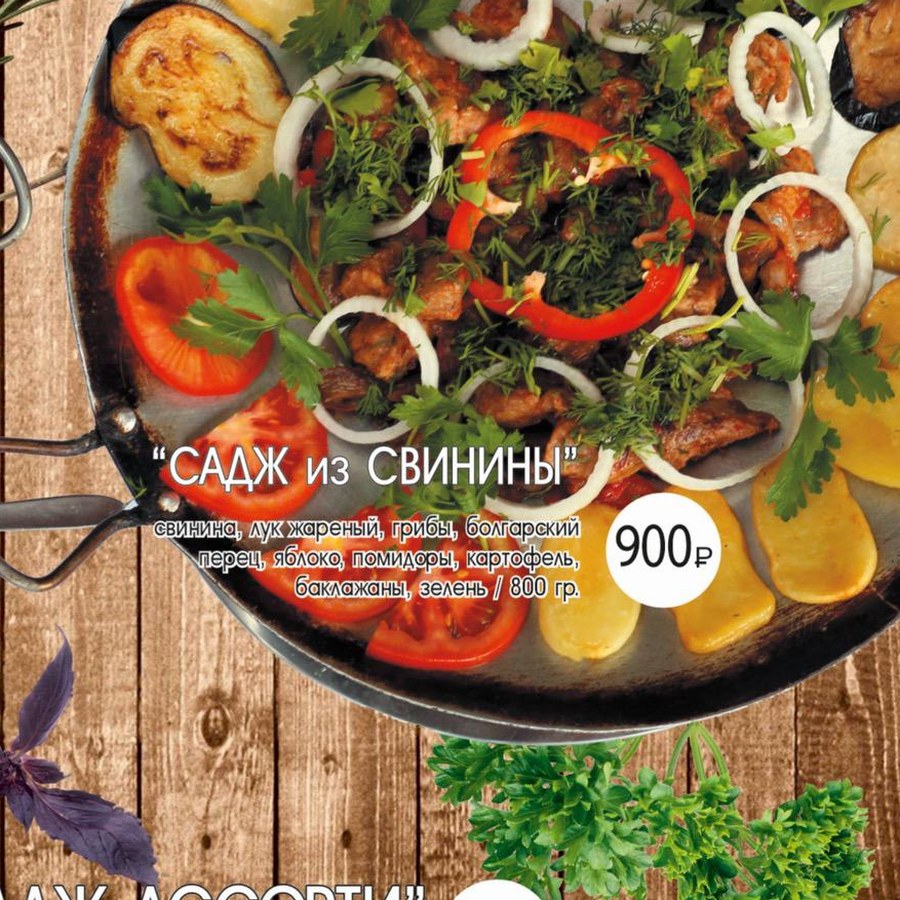 Садж из свинины